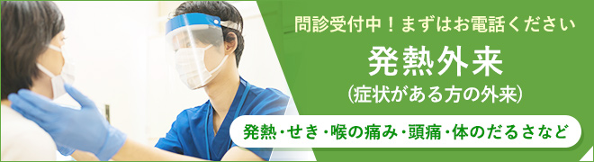 生野愛和病院の発熱外来