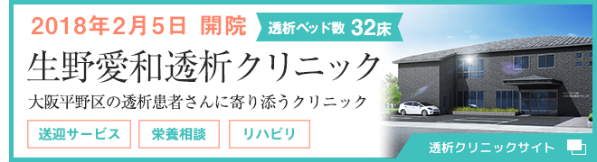 生野愛和透析クリニック